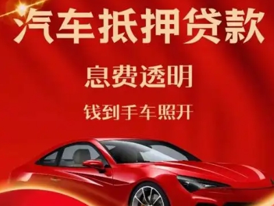 江南良好口碑的汽车抵押贷款公司推荐